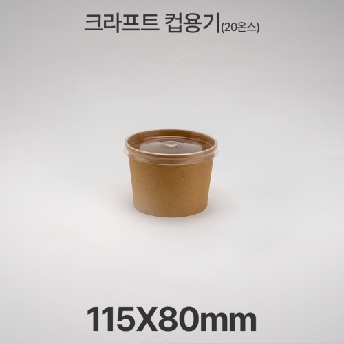 원형용기 20온스 &Oslash;115 크라프트 컵용기 1box(500ea)