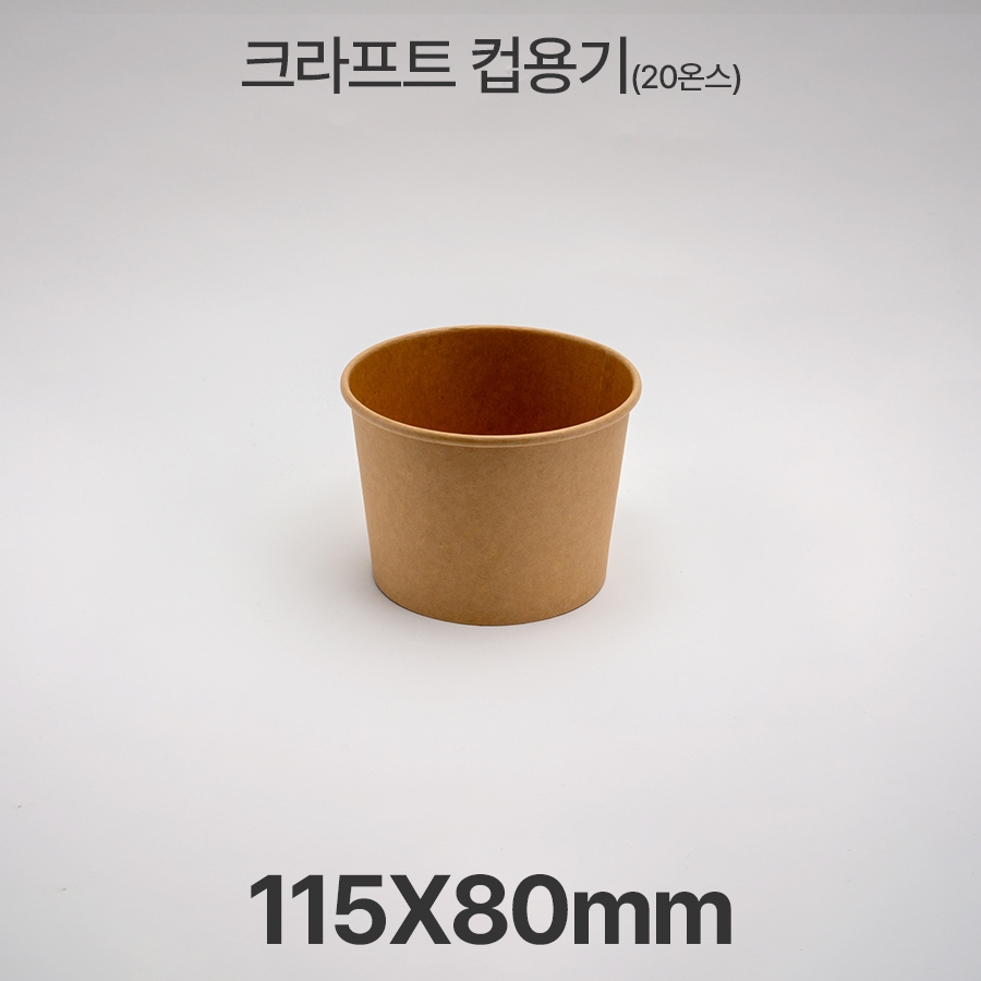 원형용기 20온스 &Oslash;115 크라프트 컵용기 1box(500ea)
