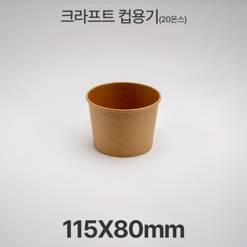원형용기 20온스 &Oslash;115 크라프트 컵용기 1box(500ea)