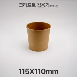 원형용기 26온스 &Oslash;115 크라프트 컵용기 1box(500ea)