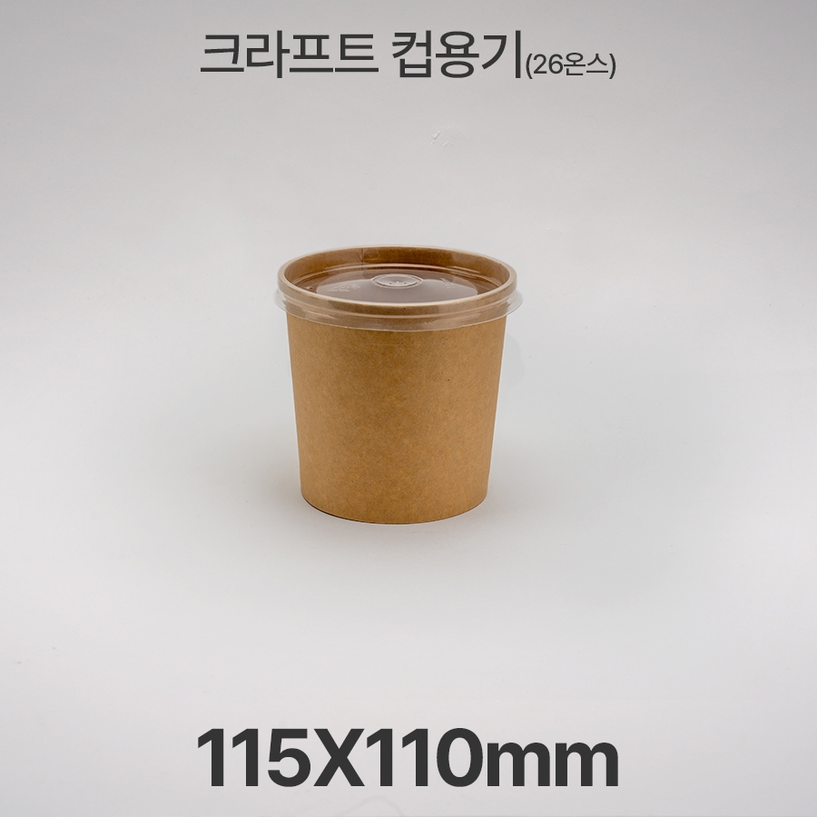 원형용기 26온스 &Oslash;115 크라프트 컵용기 1box(500ea)