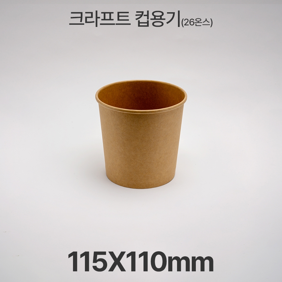원형용기 26온스 &Oslash;115 크라프트 컵용기 1box(500ea)