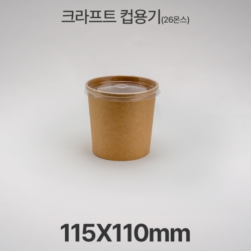 원형용기 26온스 &Oslash;115 크라프트 컵용기 1box(500ea)