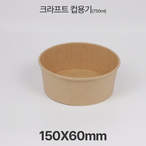 원형용기 &Oslash;150 750ml 크라프트 컵용기 1box(300ea)