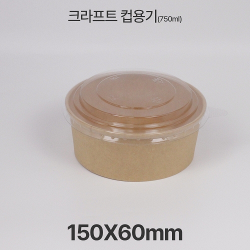 원형용기 &Oslash;150 750ml 크라프트 컵용기 1box(300ea)