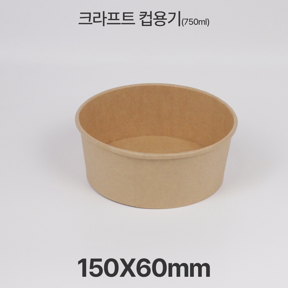 원형용기 &Oslash;150 750ml 크라프트 컵용기 1box(300ea)