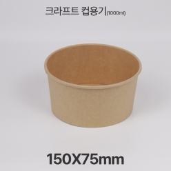 원형용기 &Oslash;150 1000ml 크라프트 컵용기 1box(300ea)