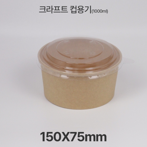 원형용기 &Oslash;150 1000ml 크라프트 컵용기 1box(300ea)