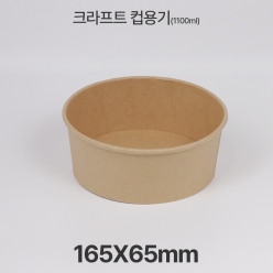 원형용기 &Oslash;165 1100ml 크라프트 컵용기 1box(300ea)