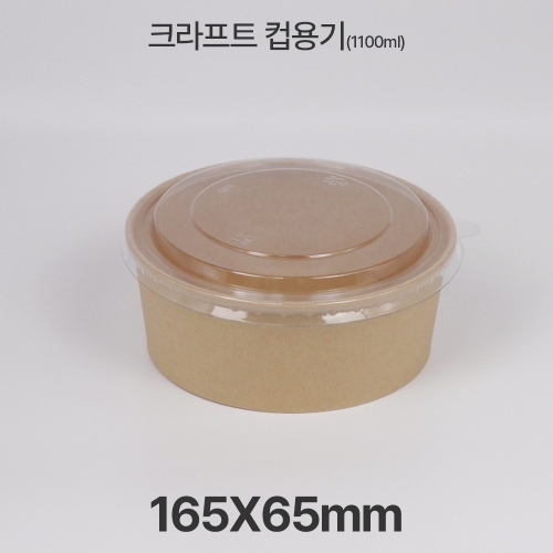 원형용기 &Oslash;165 1100ml 크라프트 컵용기 1box(300ea)