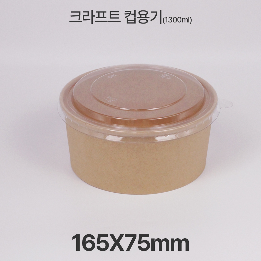원형용기 &Oslash;165 1300ml 크라프트 컵용기 1box(300ea)