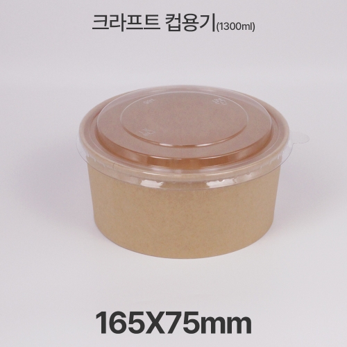 원형용기 &Oslash;165 1300ml 크라프트 컵용기 1box(300ea)