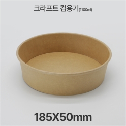 원형용기 &Oslash;185 1100ml 크라프트 컵용기 1box(300ea)