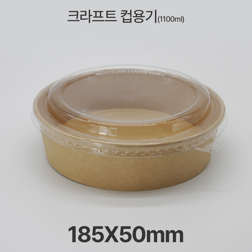원형용기 &Oslash;185 1100ml 크라프트 컵용기 1box(300ea)
