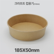 원형용기 &Oslash;185 1100ml 크라프트 컵용기 1box(300ea)