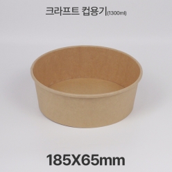 원형용기 &Oslash;185 1300ml 크라프트 컵용기 1box(300ea)