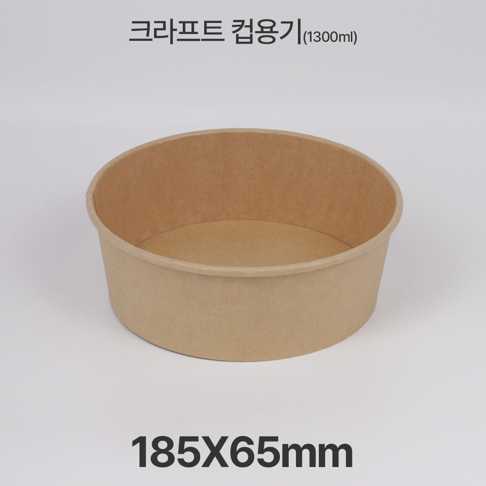 원형용기 &Oslash;185 1300ml 크라프트 컵용기 1box(300ea)