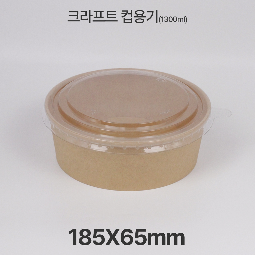 원형용기 &Oslash;185 1300ml 크라프트 컵용기 1box(300ea)