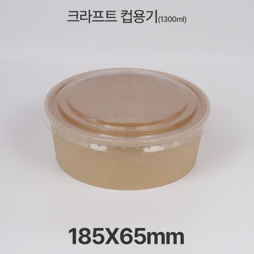 원형용기 &Oslash;185 1300ml 크라프트 컵용기 1box(300ea)