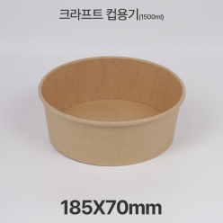 원형용기 &Oslash;185 1500ml 크라프트 컵용기 1box(300ea)