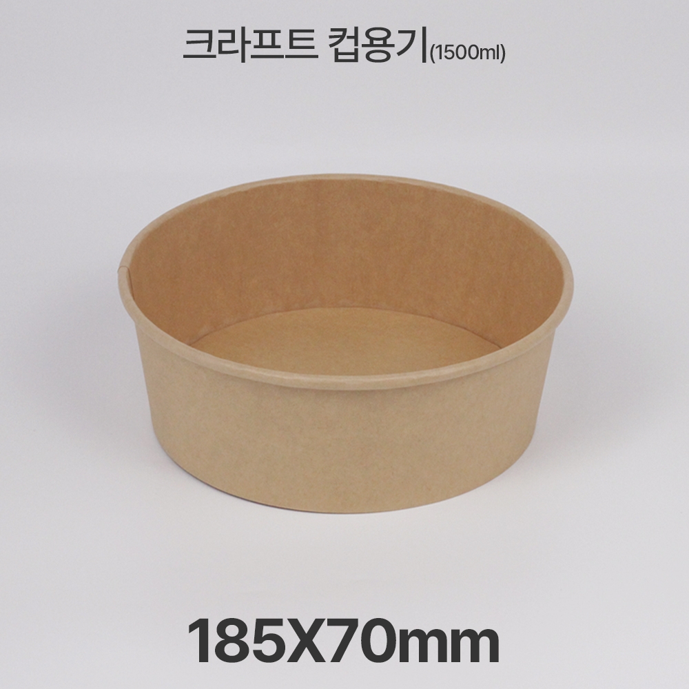 원형용기 &Oslash;185 1500ml 크라프트 컵용기 1box(300ea)