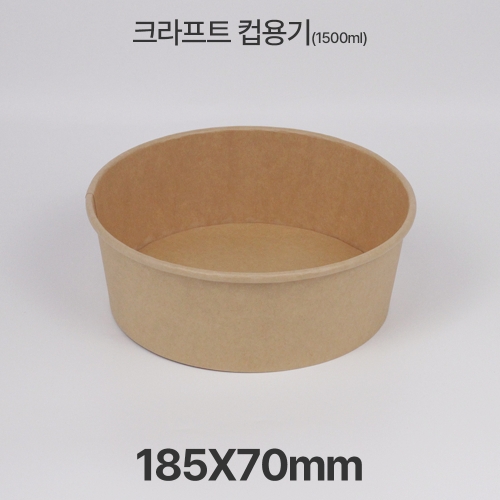 원형용기 &Oslash;185 1500ml 크라프트 컵용기 1box(300ea)