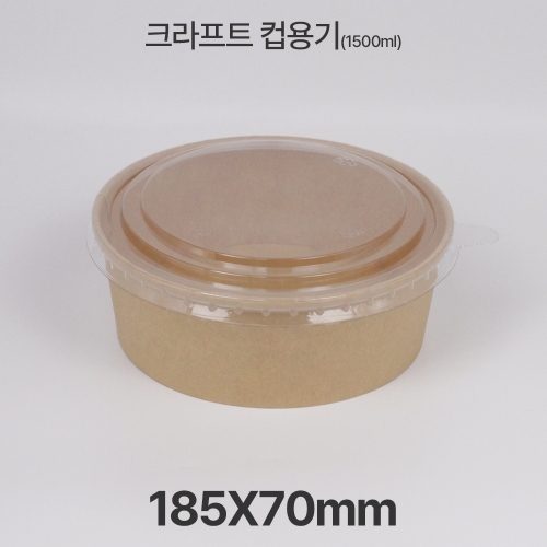 원형용기 &Oslash;185 1500ml 크라프트 컵용기 1box(300ea)