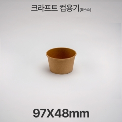 원형용기 &Oslash;97 6온스 크라프트 컵용기 1box(500ea)