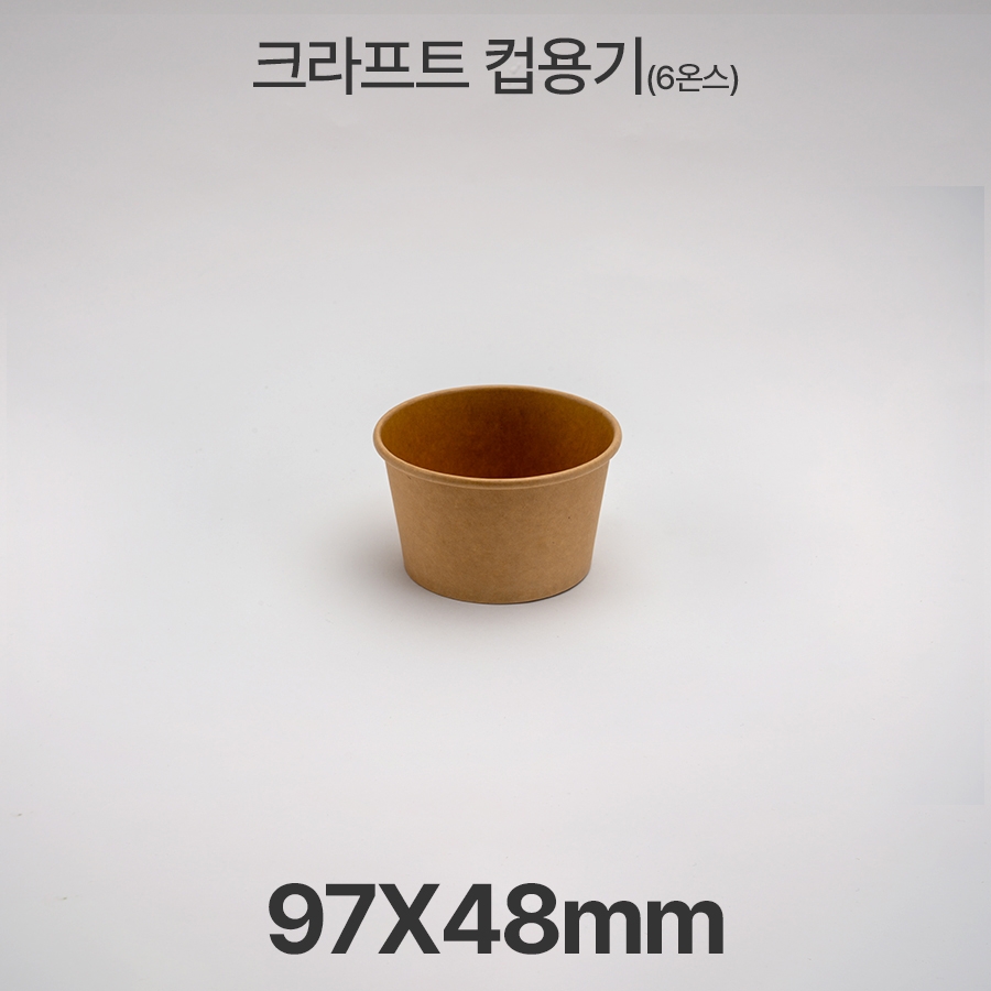 원형용기 &Oslash;97 6온스 크라프트 컵용기 1box(500ea)