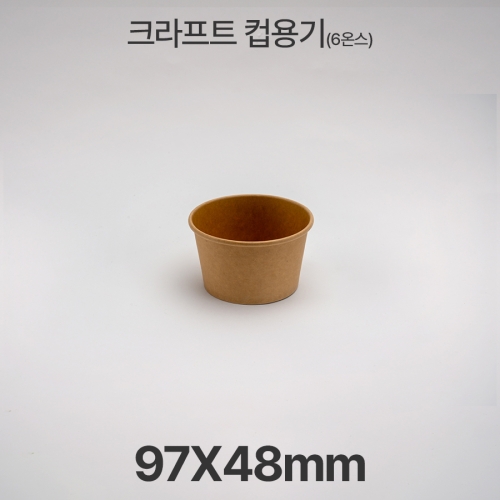원형용기 &Oslash;97 6온스 크라프트 컵용기 1box(500ea)