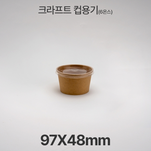 원형용기 &Oslash;97 6온스 크라프트 컵용기 1box(500ea)