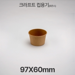 원형용기 &Oslash;97 8온스 크라프트 컵용기 1box(500ea)