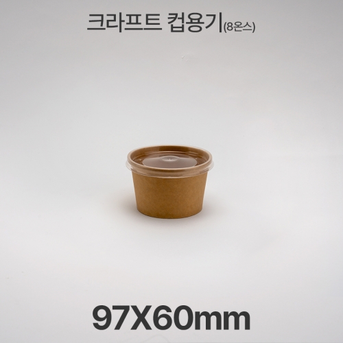 원형용기 &Oslash;97 8온스 크라프트 컵용기 1box(500ea)