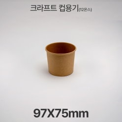 원형용기 &Oslash;97 12온스 크라프트 컵용기 1box(500ea)