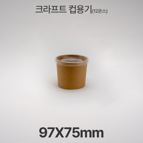 원형용기 &Oslash;97 12온스 크라프트 컵용기 1box(500ea)