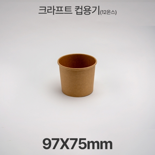 원형용기 &Oslash;97 12온스 크라프트 컵용기 1box(500ea)