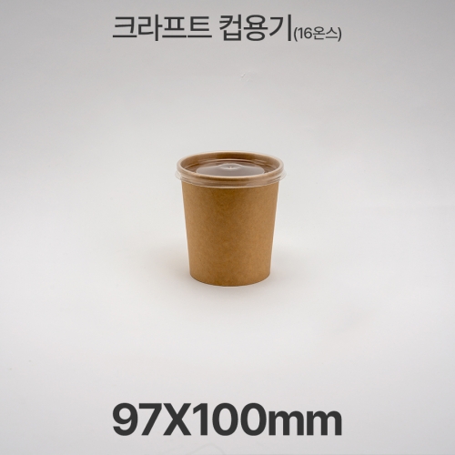 원형용기 &Oslash;97 16온스 크라프트 컵용기 1box(500ea)