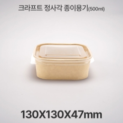 종이 도시락 정사각 RSQ500  크라프트 1box(300ea)