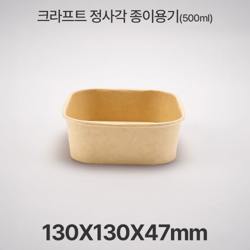 종이 도시락 정사각 RSQ500  크라프트 1box(300ea)