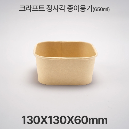 종이 도시락 정사각 RSQ650  크라프트 1box(300ea)
