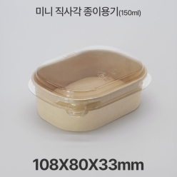 미니 종이 도시락 직사각 R150 크라프트 1box(500ea)