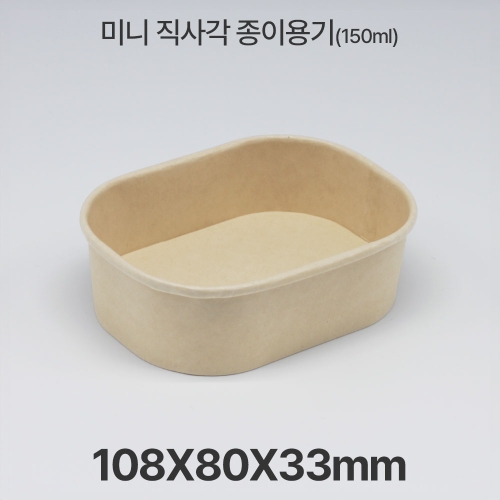 미니 종이 도시락 직사각 R150 크라프트 1box(500ea)