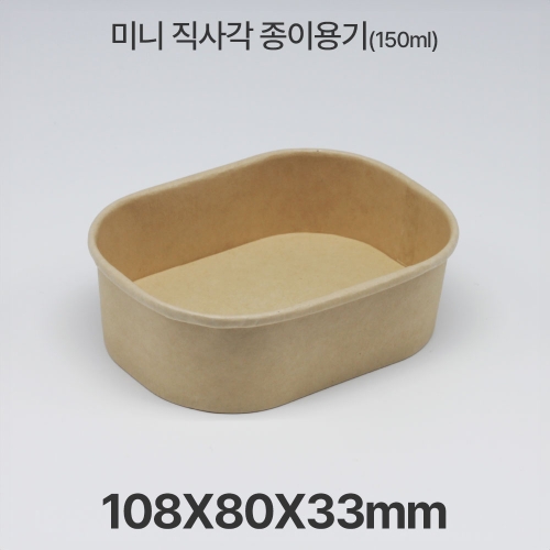 미니 종이 도시락 직사각 R150 크라프트 1box(500ea)