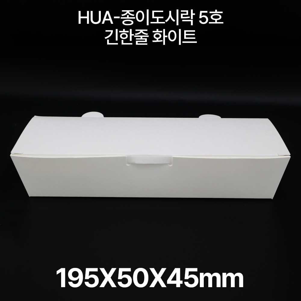 HUA-종이도시락5호 긴 한줄 도시락 화이트 1box(600개입)