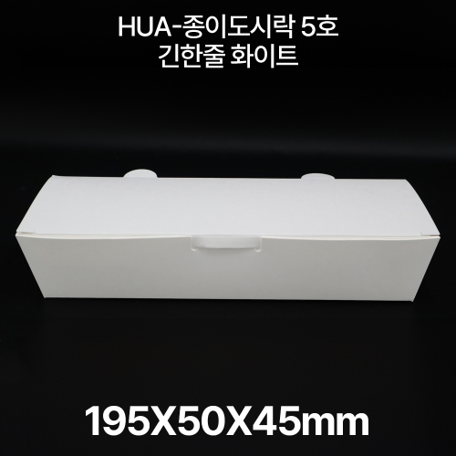 HUA-종이도시락5호 긴 한줄 도시락 화이트 1box(600개입)
