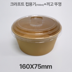 크라프트 컵용기 HUA-R1100K-160+끼고뚜껑
