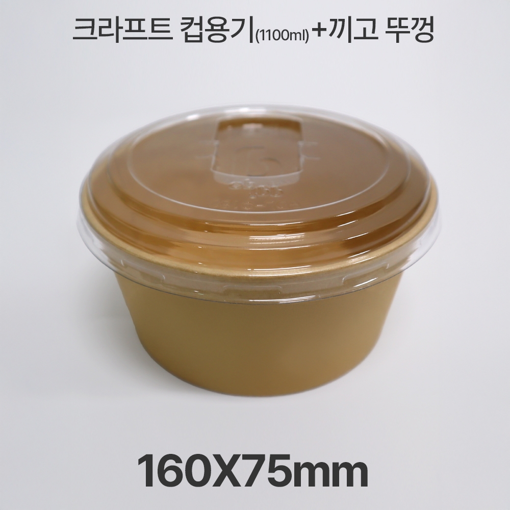 크라프트 컵용기 HUA-R1100K-160+끼고뚜껑