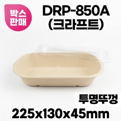 DRP-850QA 크라프트 용기 500개
