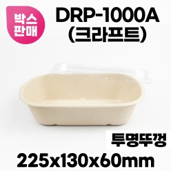 DRP-1000QA 크라프트 용기 500개