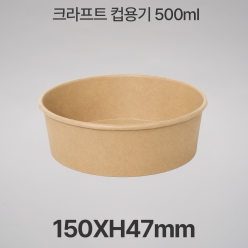 원형용기 &Oslash;150 500ml 크라프트 컵용기 1box (300개입)